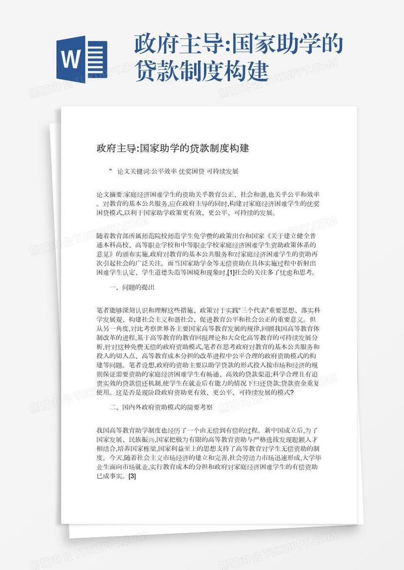 政府主导:国家助学的贷款制度构建