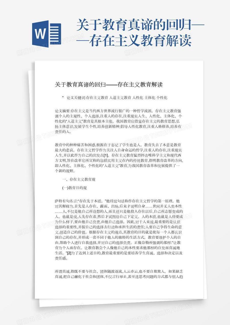 关于教育真谛的回归——存在主义教育解读