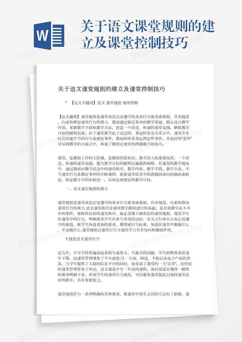 关于语文课堂规则的建立及课堂控制技巧