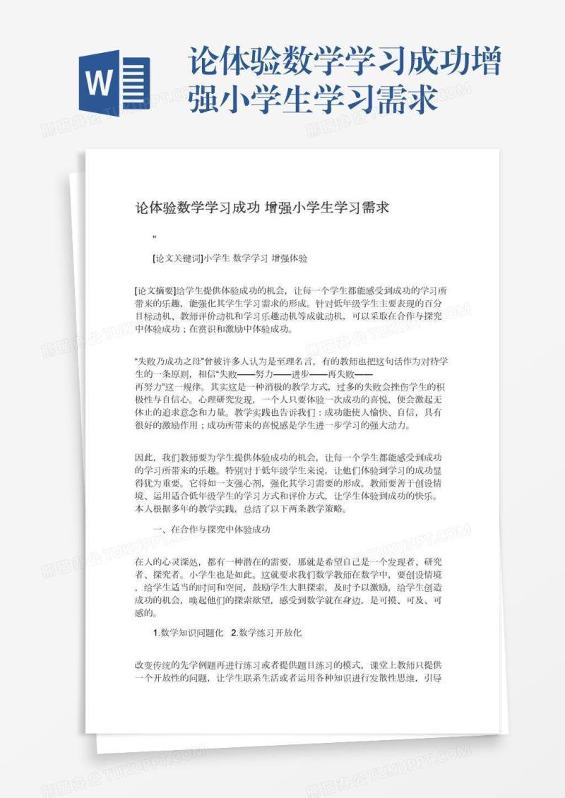 论体验数学学习成功增强小学生学习需求