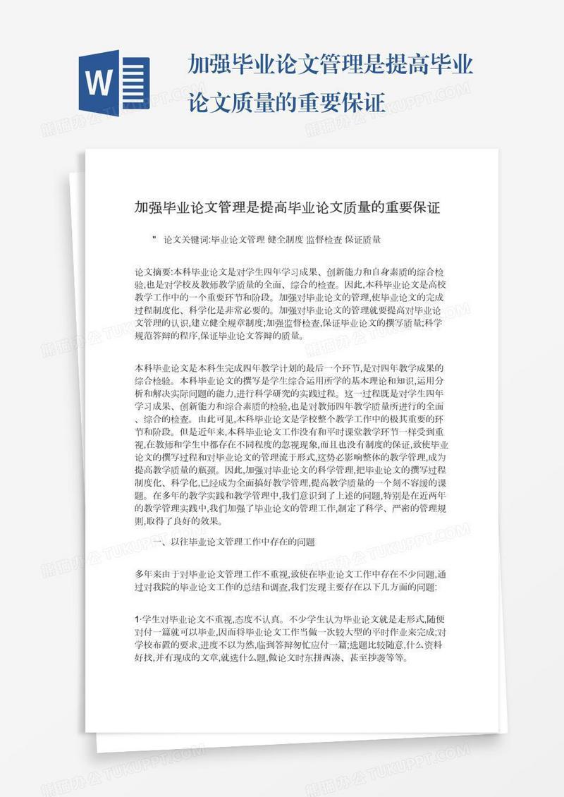 加强毕业论文管理是提高毕业论文质量的重要保证