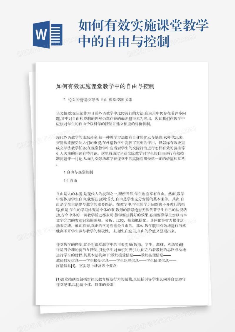 如何有效实施课堂教学中的自由与控制
