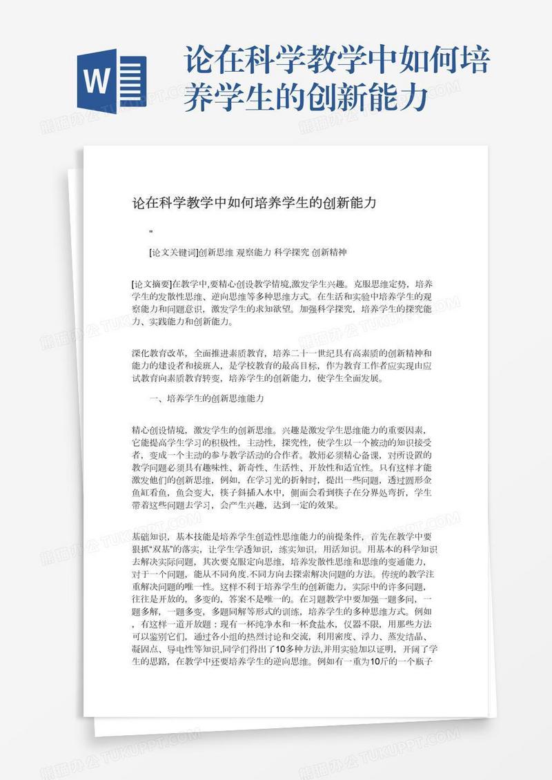 论在科学教学中如何培养学生的创新能力