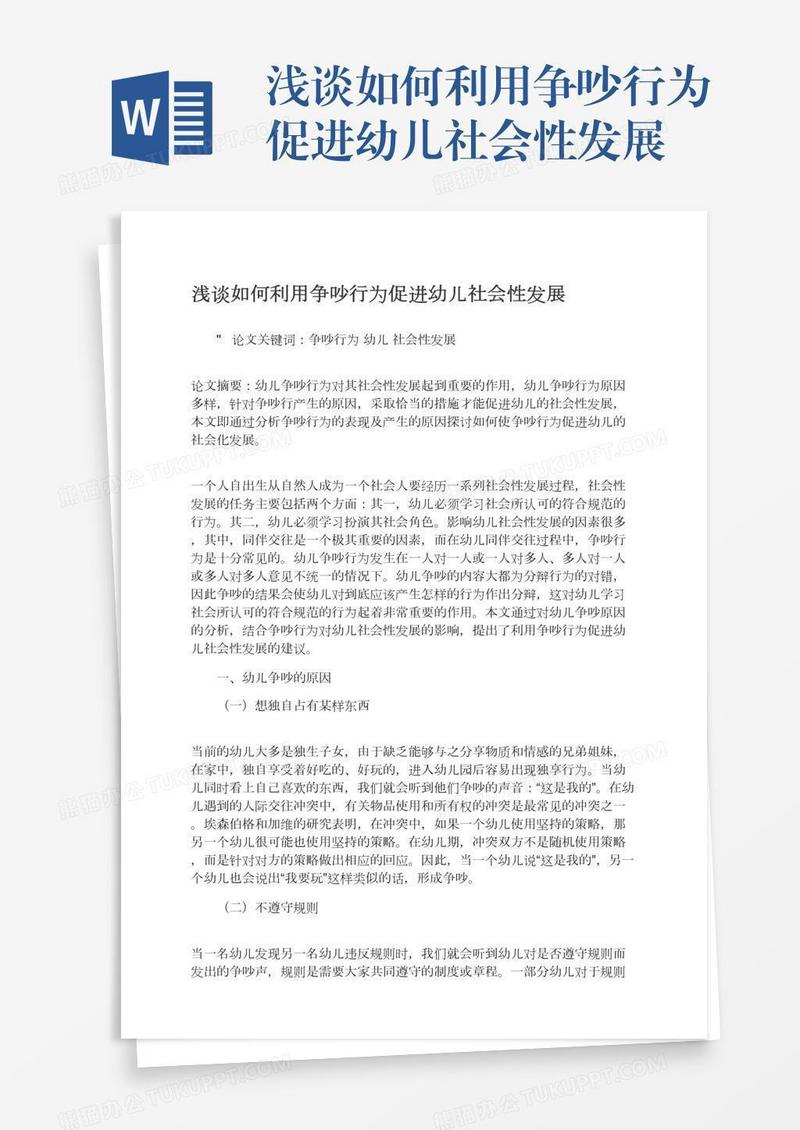 浅谈如何利用争吵行为促进幼儿社会性发展