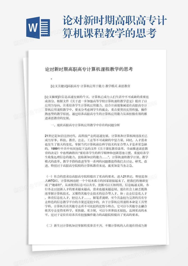 论对新时期高职高专计算机课程教学的思考