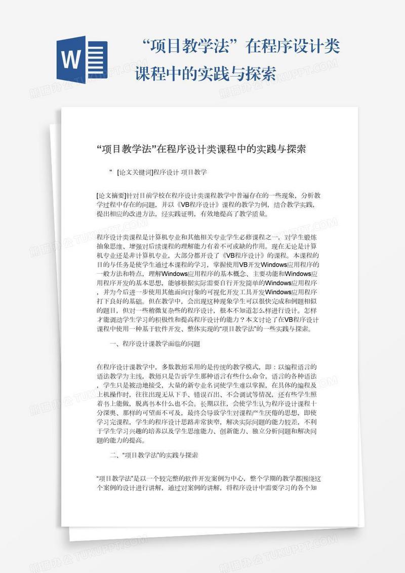 “项目教学法”在程序设计类课程中的实践与探索