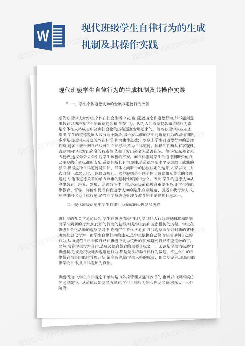 现代班级学生自律行为的生成机制及其操作实践