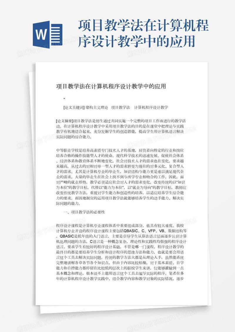 项目教学法在计算机程序设计教学中的应用