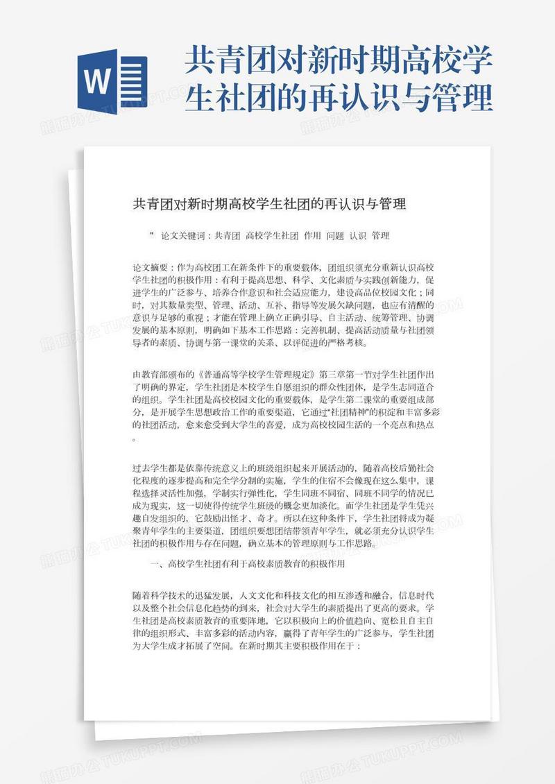 共青团对新时期高校学生社团的再认识与管理