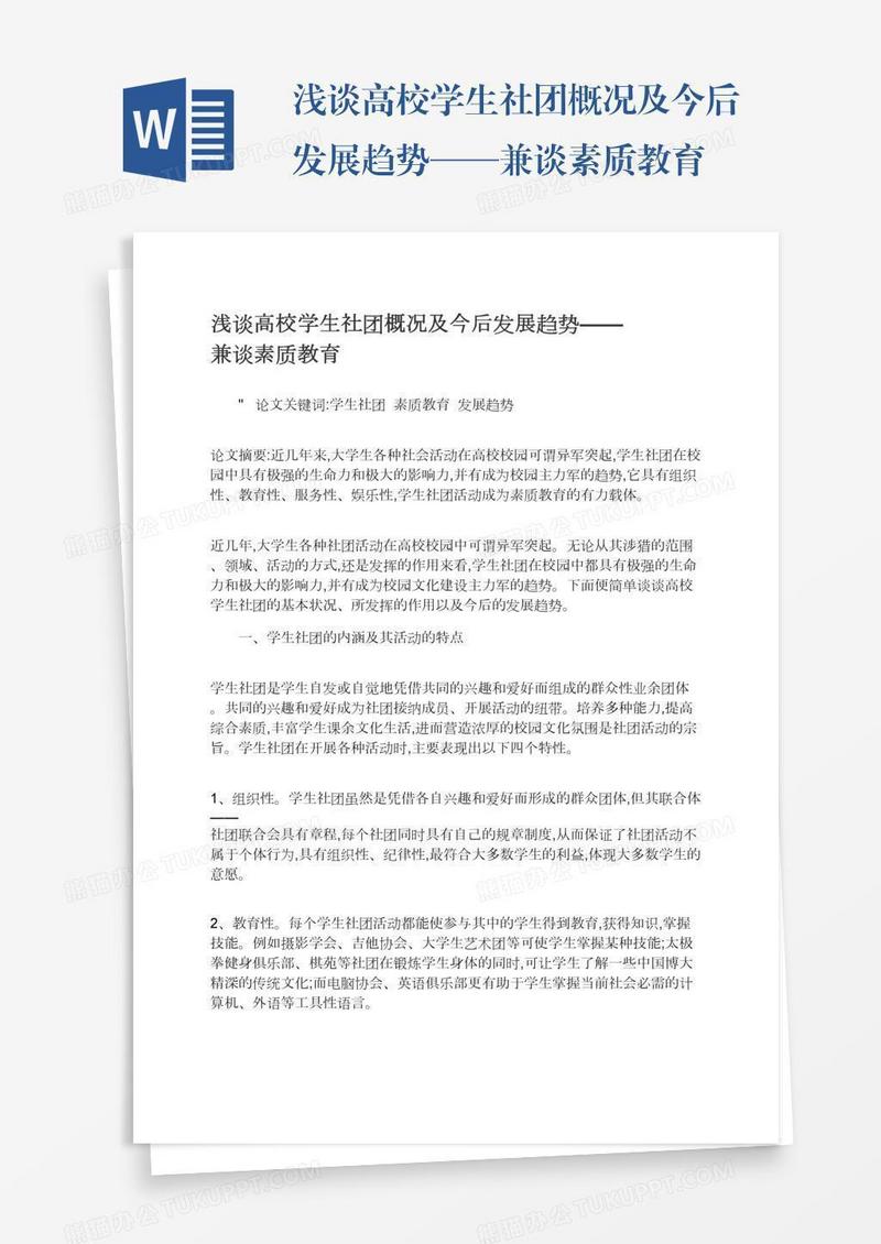 浅谈高校学生社团概况及今后发展趋势——兼谈素质教育