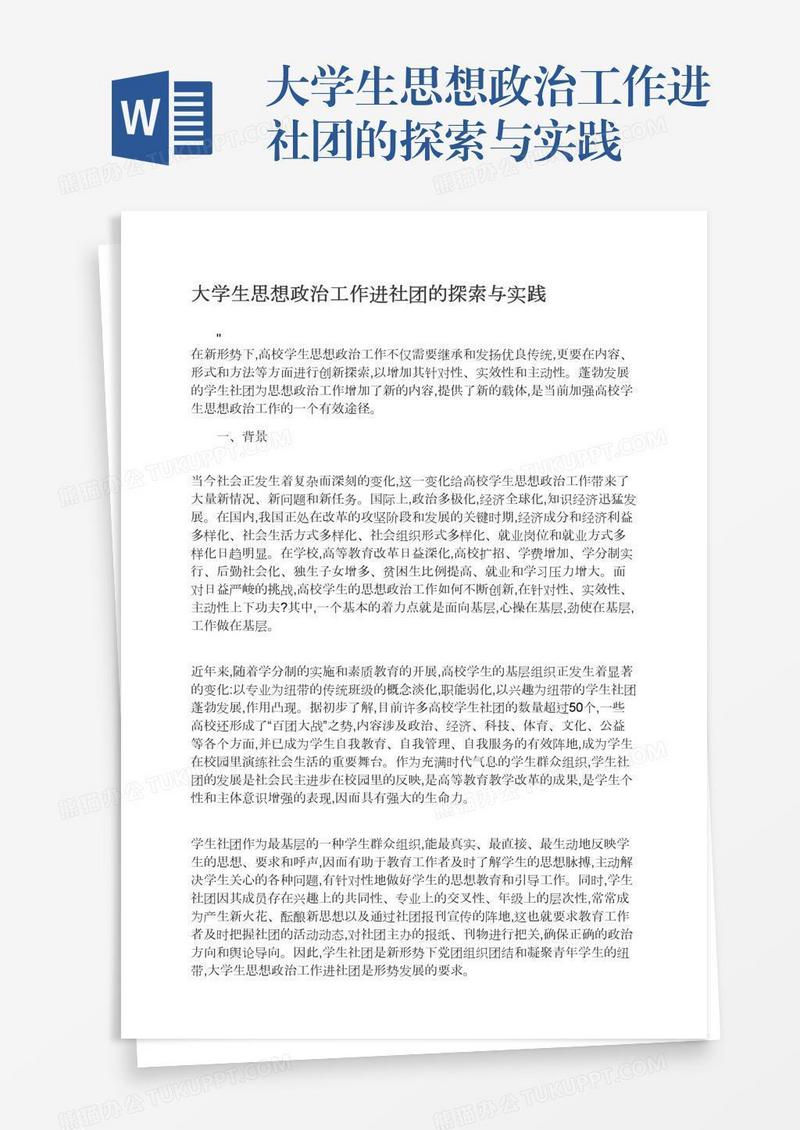 大学生思想政治工作进社团的探索与实践