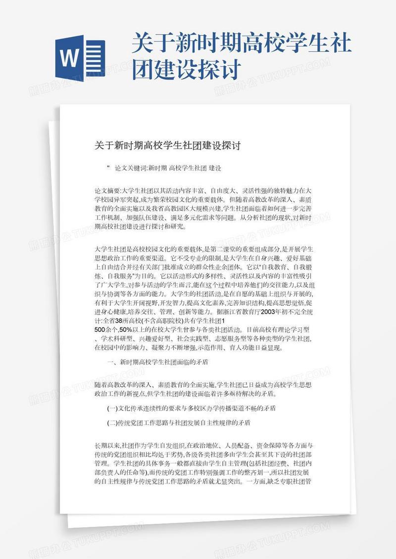 关于新时期高校学生社团建设探讨
