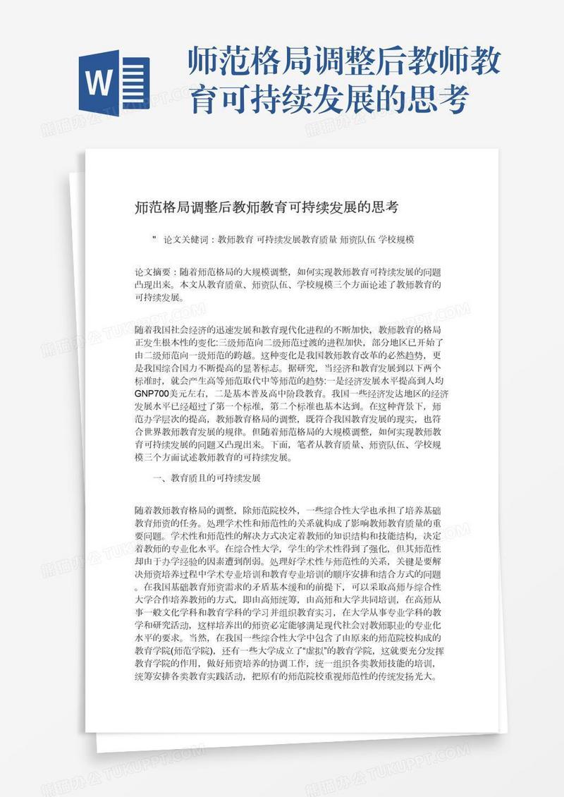 师范格局调整后教师教育可持续发展的思考