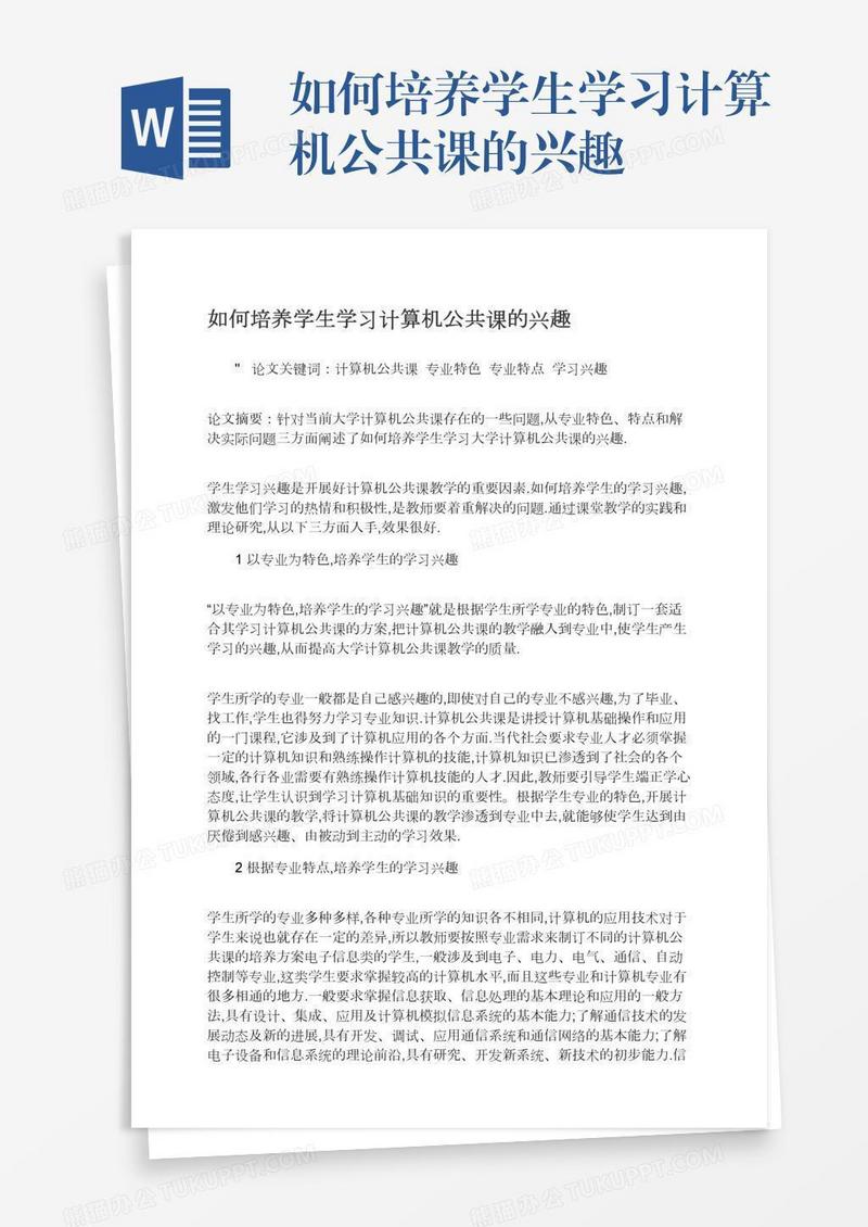 如何培养学生学习计算机公共课的兴趣