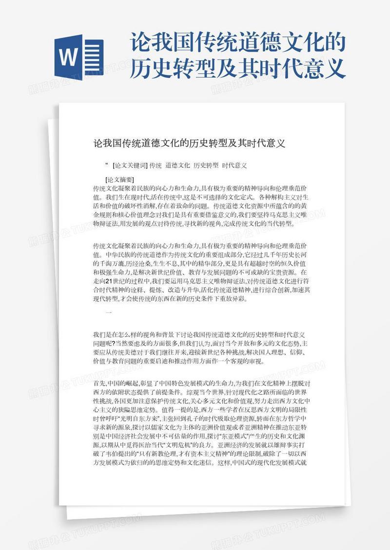 论我国传统道德文化的历史转型及其时代意义