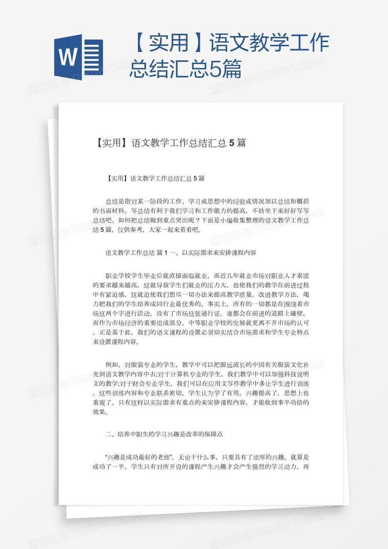 【实用】语文教学工作总结汇总5篇