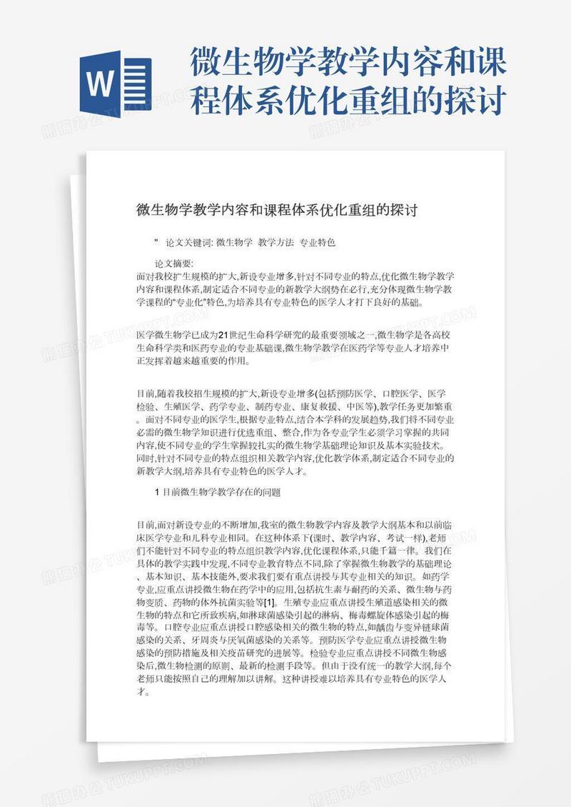 微生物学教学内容和课程体系优化重组的探讨