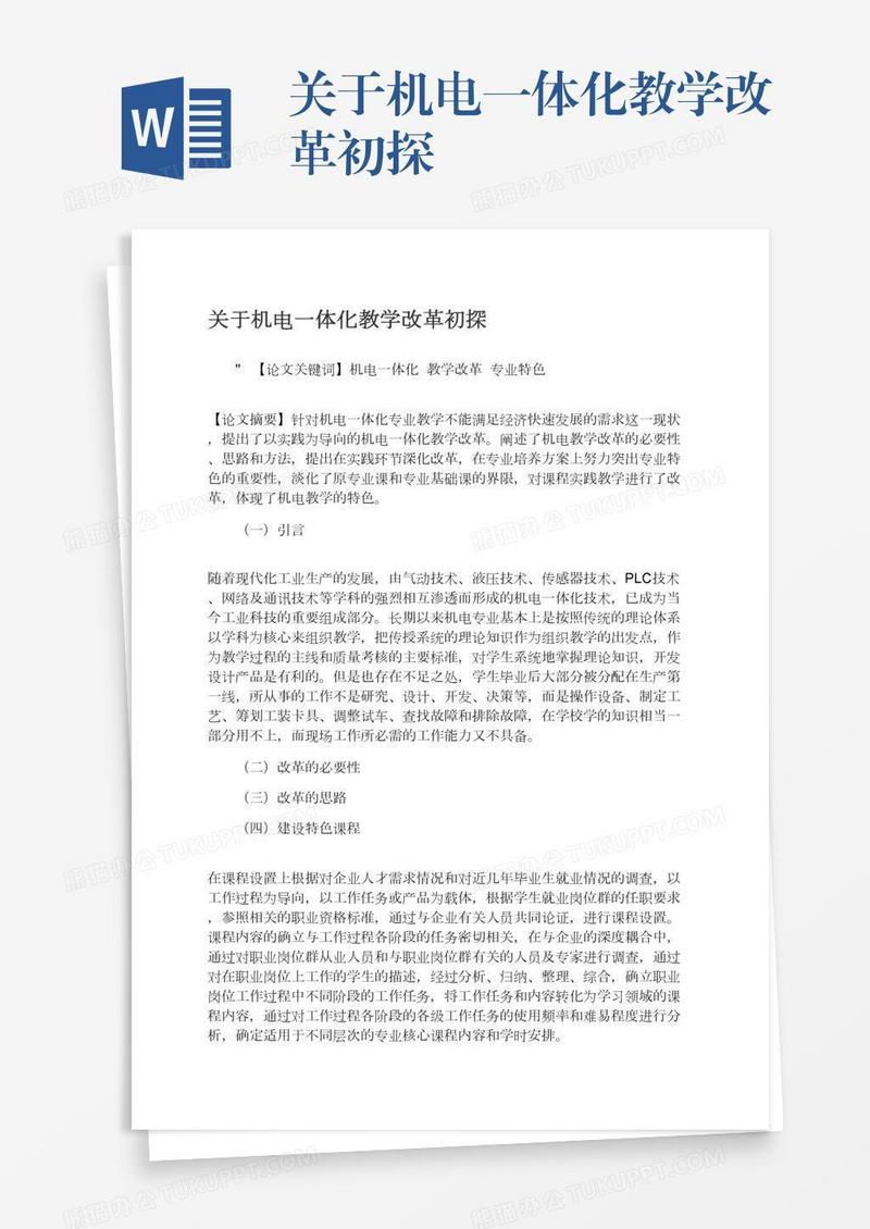 关于机电一体化教学改革初探