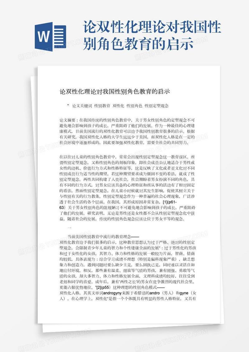 论双性化理论对我国性别角色教育的启示