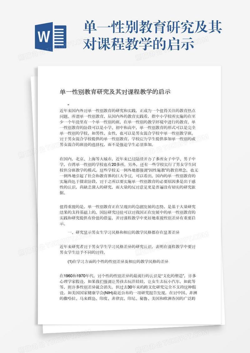 单一性别教育研究及其对课程教学的启示