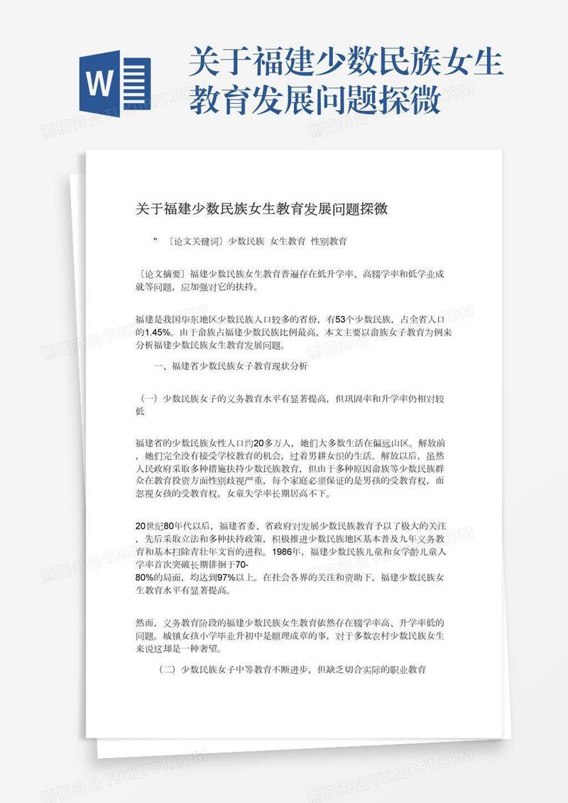 关于福建少数民族女生教育发展问题探微