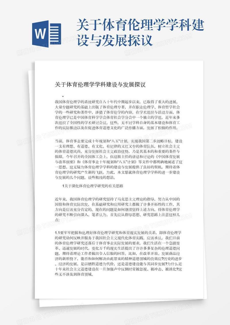 关于体育伦理学学科建设与发展探议