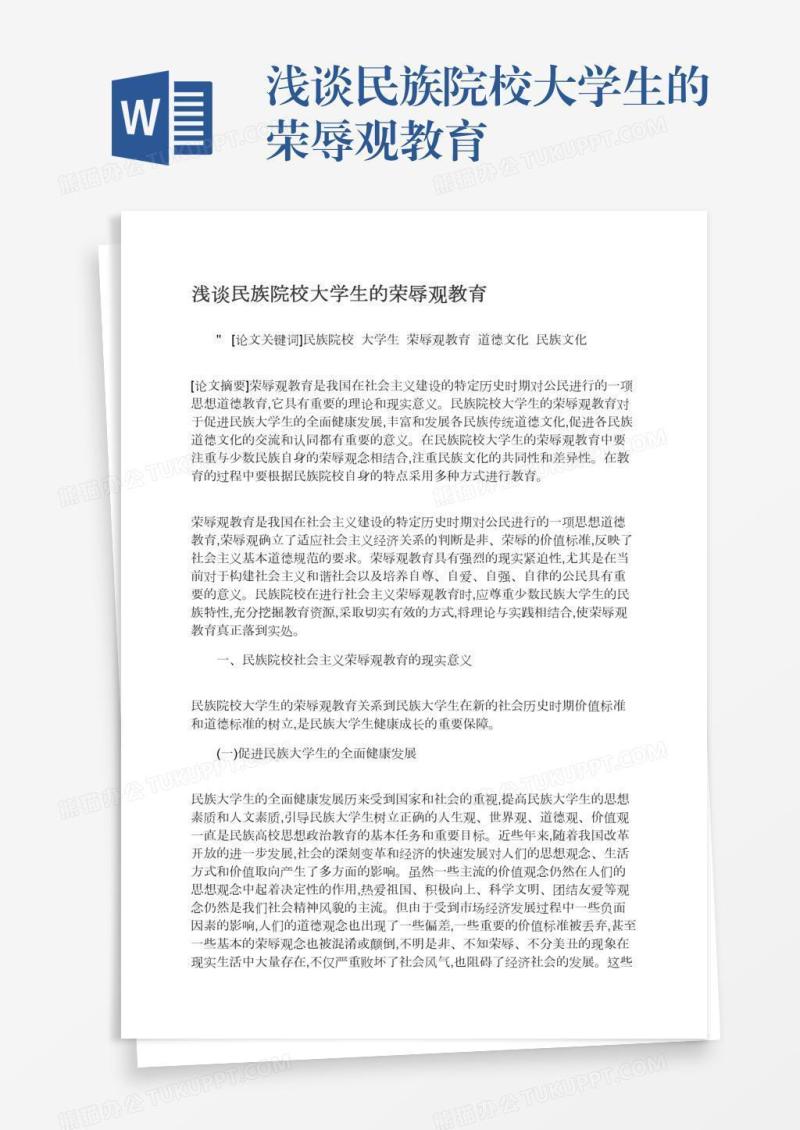 浅谈民族院校大学生的荣辱观教育
