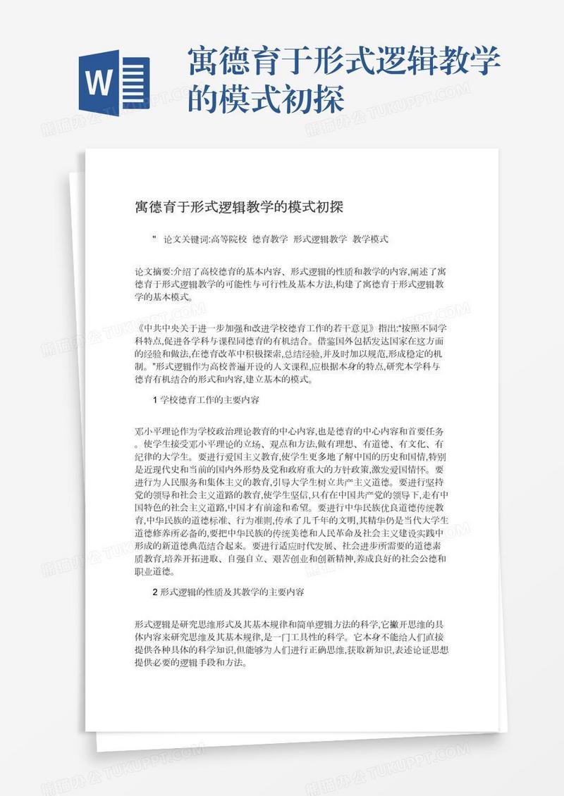 寓德育于形式逻辑教学的模式初探