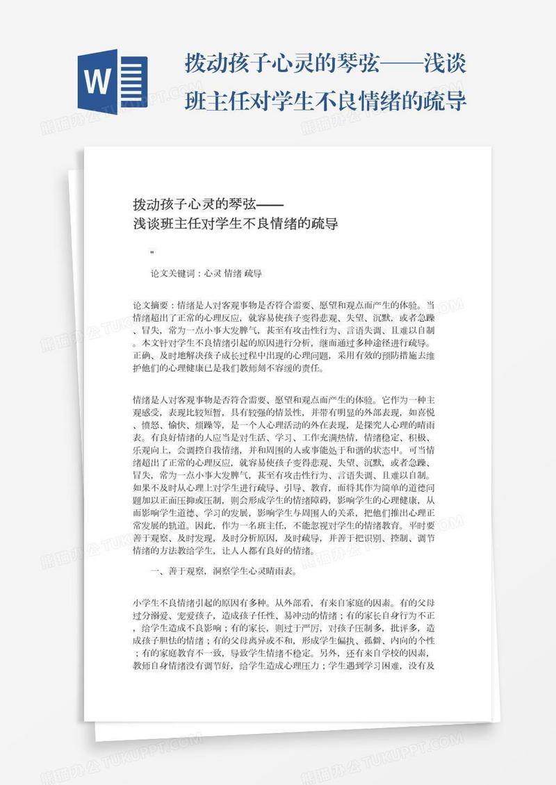 拨动孩子心灵的琴弦——浅谈班主任对学生不良情绪的疏导