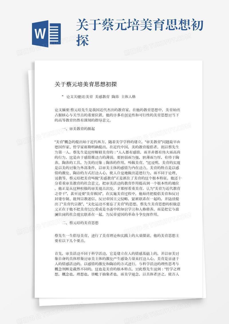 关于蔡元培美育思想初探