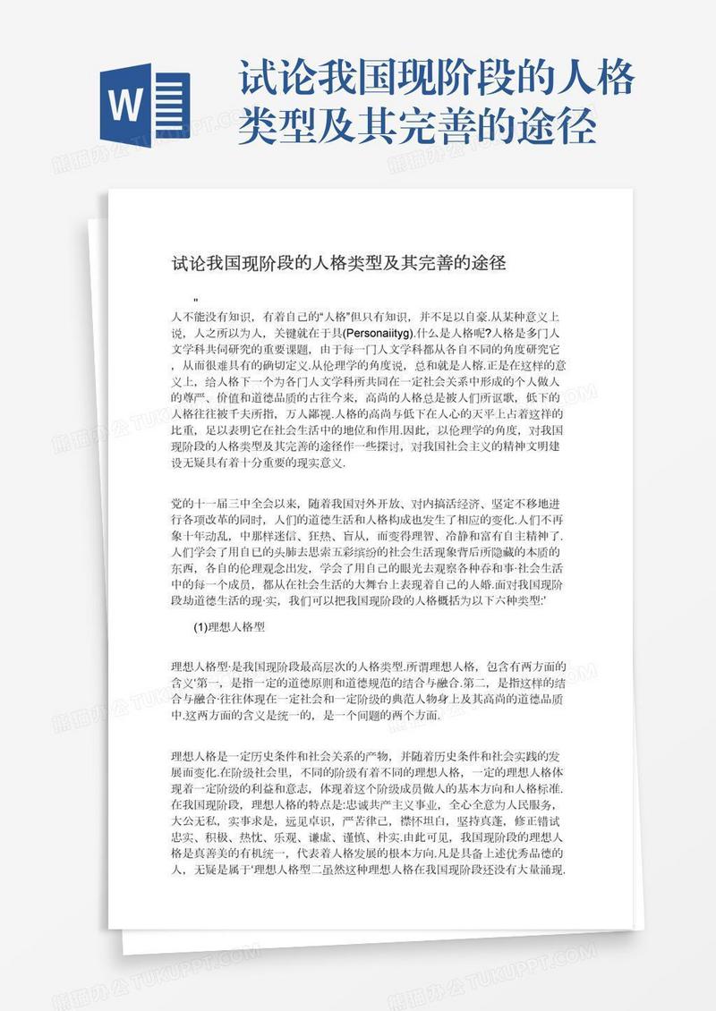 试论我国现阶段的人格类型及其完善的途径