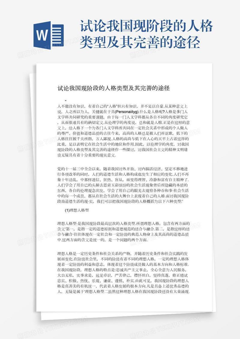 试论我国现阶段的人格类型及其完善的途径