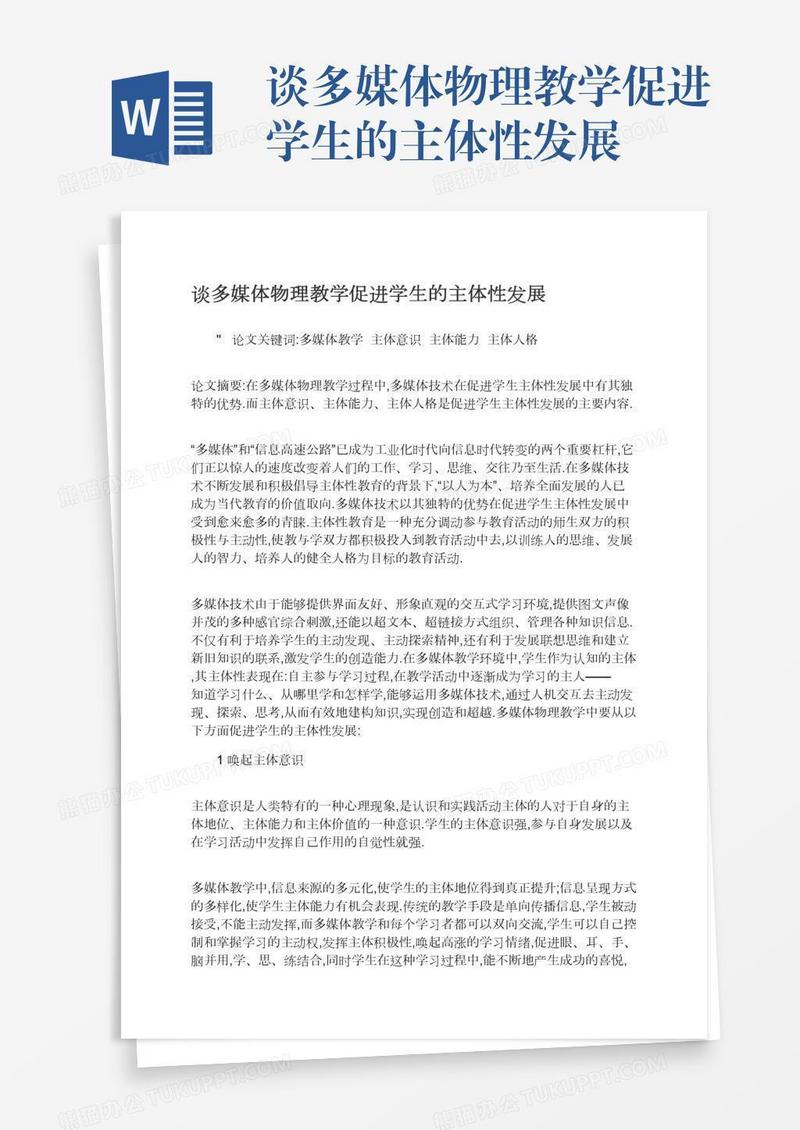 谈多媒体物理教学促进学生的主体性发展