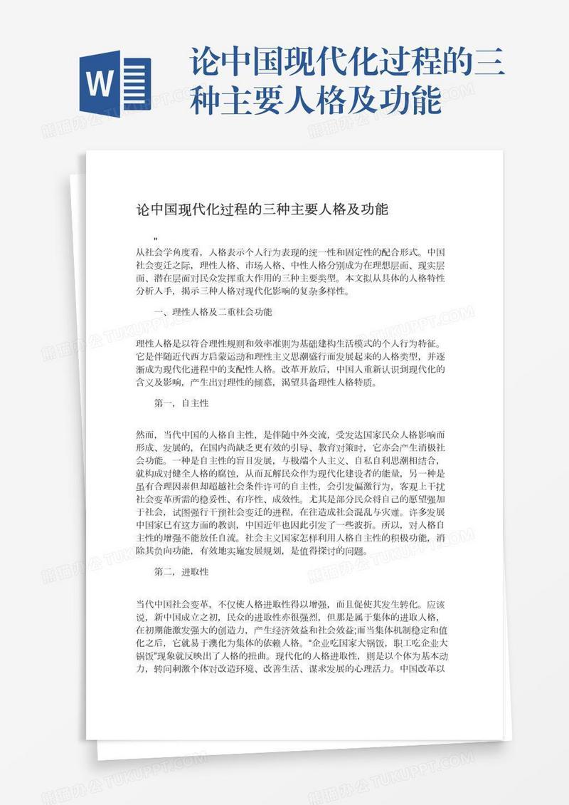 论中国现代化过程的三种主要人格及功能