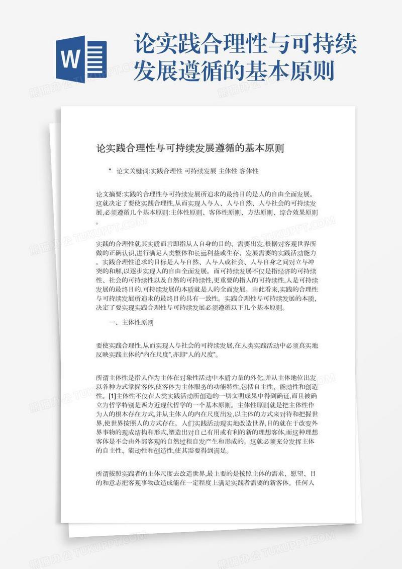论实践合理性与可持续发展遵循的基本原则