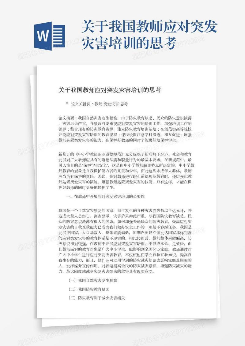 关于我国教师应对突发灾害培训的思考