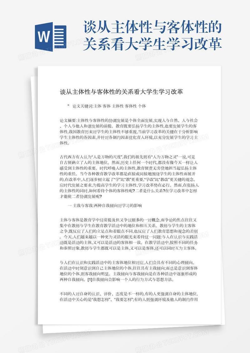 谈从主体性与客体性的关系看大学生学习改革