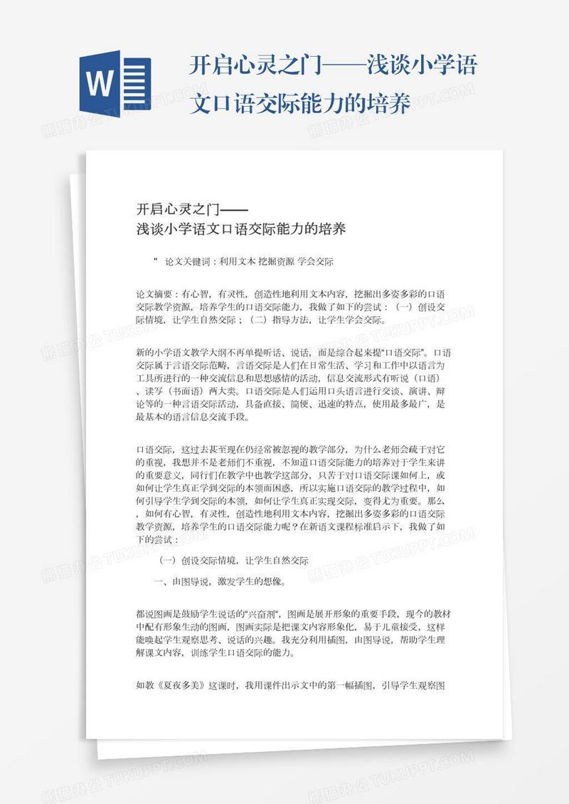开启心灵之门——浅谈小学语文口语交际能力的培养