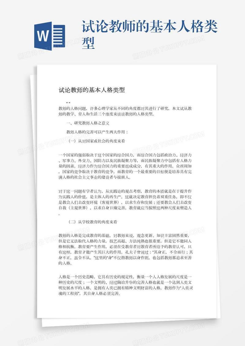 试论教师的基本人格类型