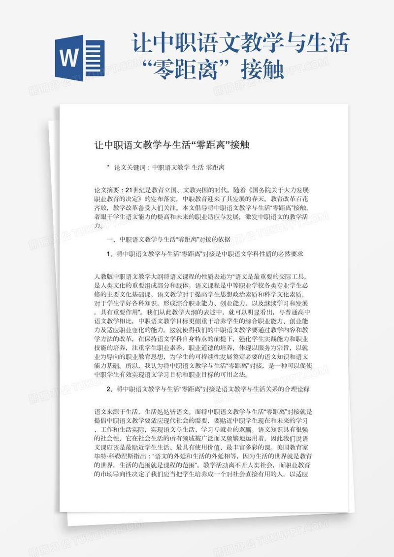 让中职语文教学与生活“零距离”接触