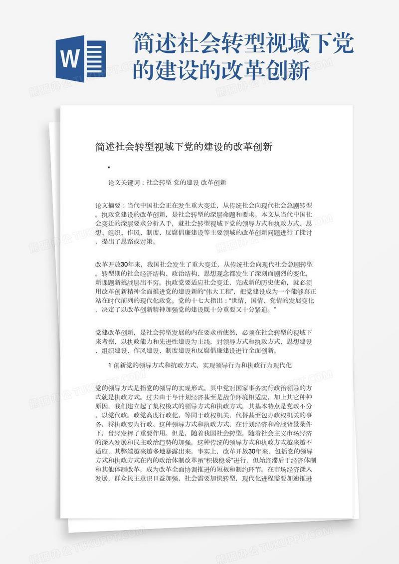 简述社会转型视域下党的建设的改革创新