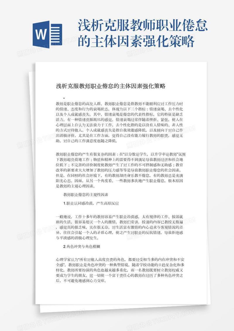 浅析克服教师职业倦怠的主体因素强化策略