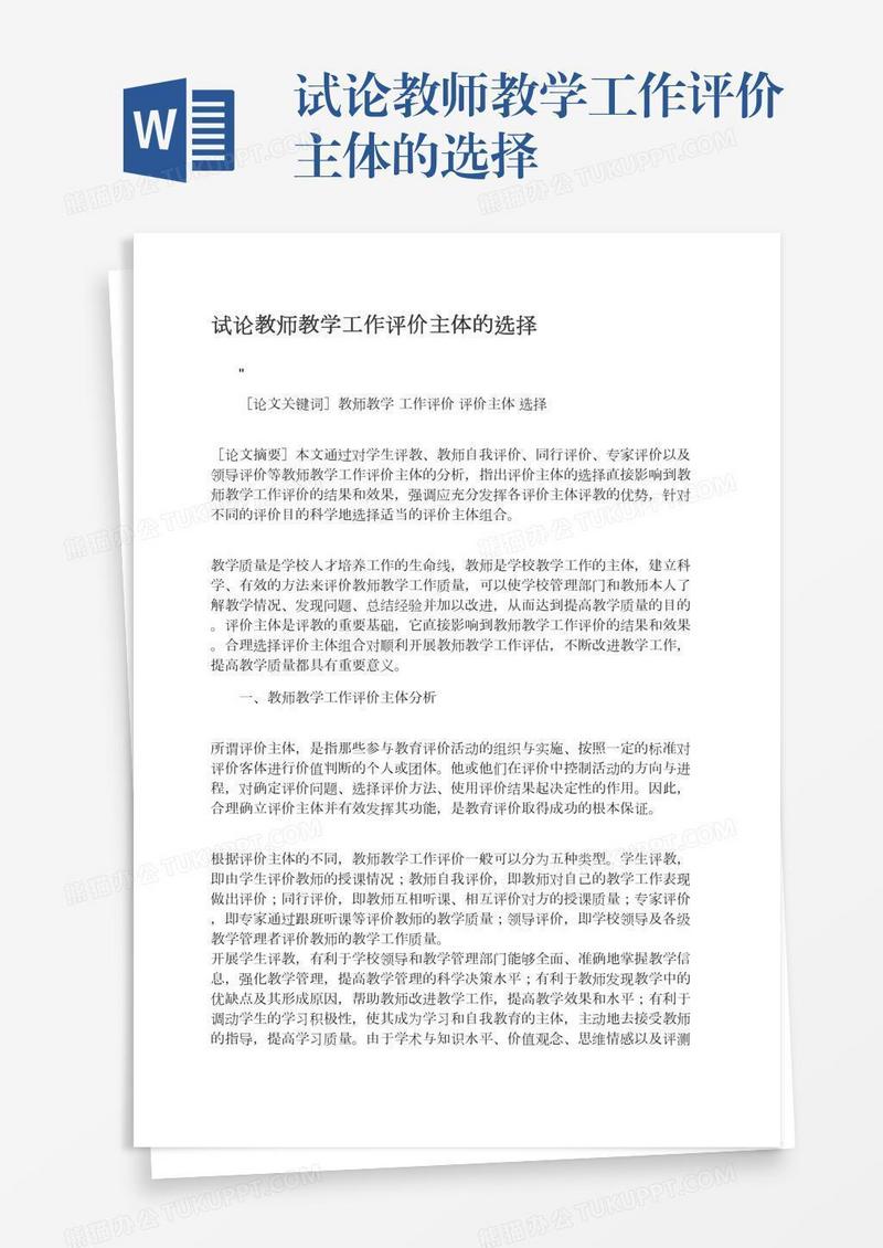 试论教师教学工作评价主体的选择