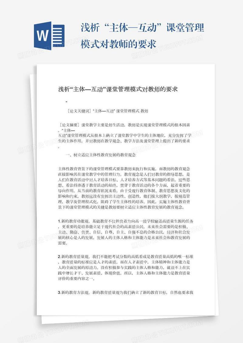 浅析“主体—互动”课堂管理模式对教师的要求