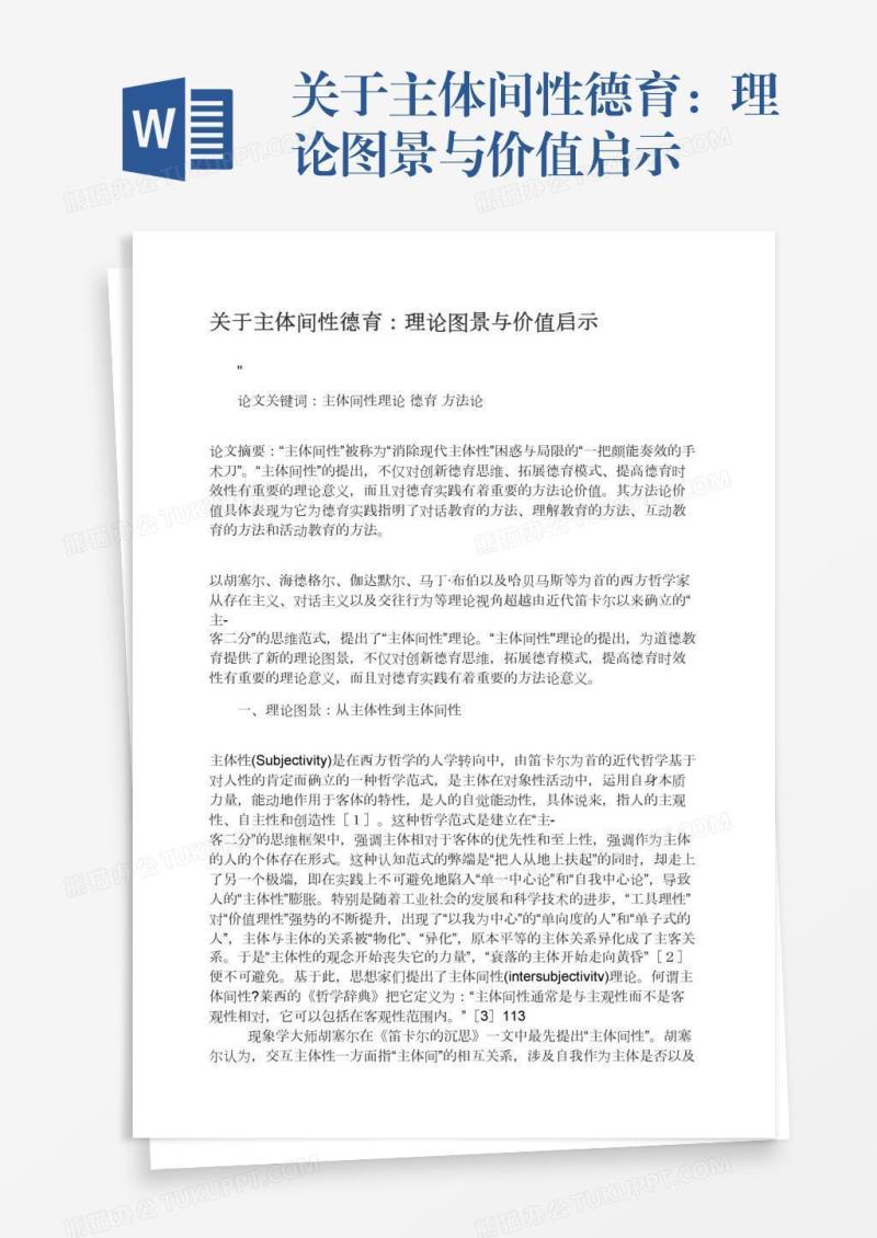 关于主体间性德育：理论图景与价值启示