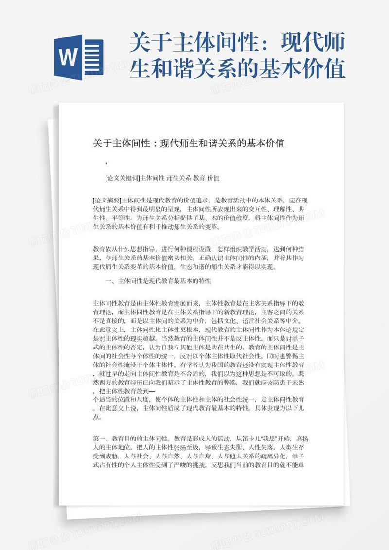 关于主体间性：现代师生和谐关系的基本价值