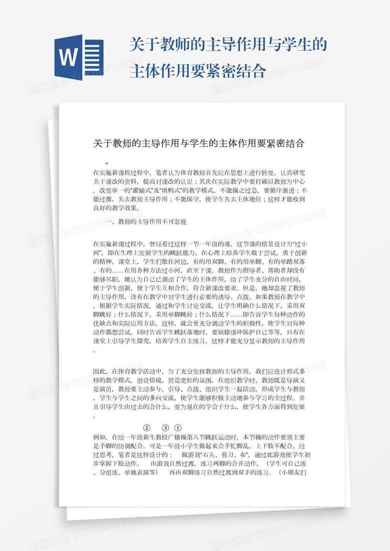 关于教师的主导作用与学生的主体作用要紧密结合