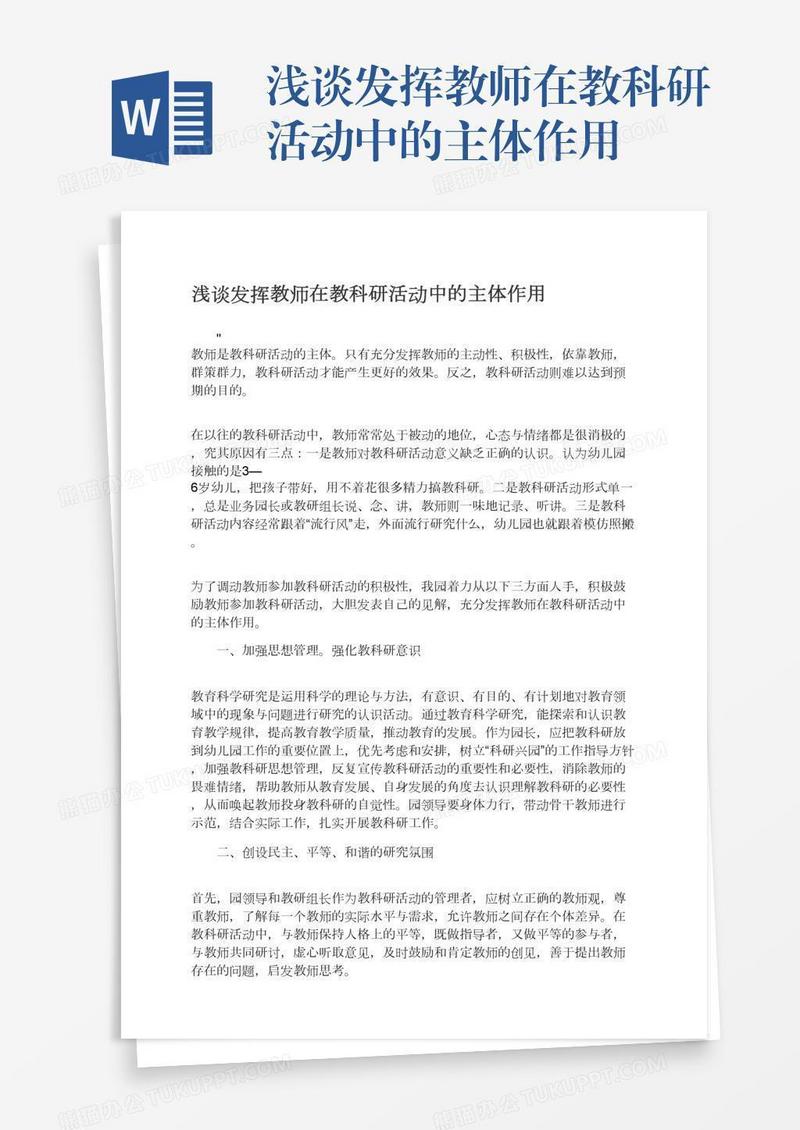 浅谈发挥教师在教科研活动中的主体作用