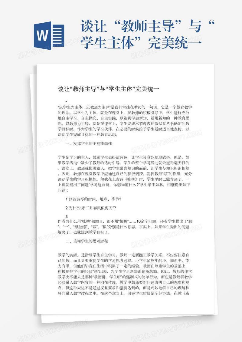 谈让“教师主导”与“学生主体”完美统一