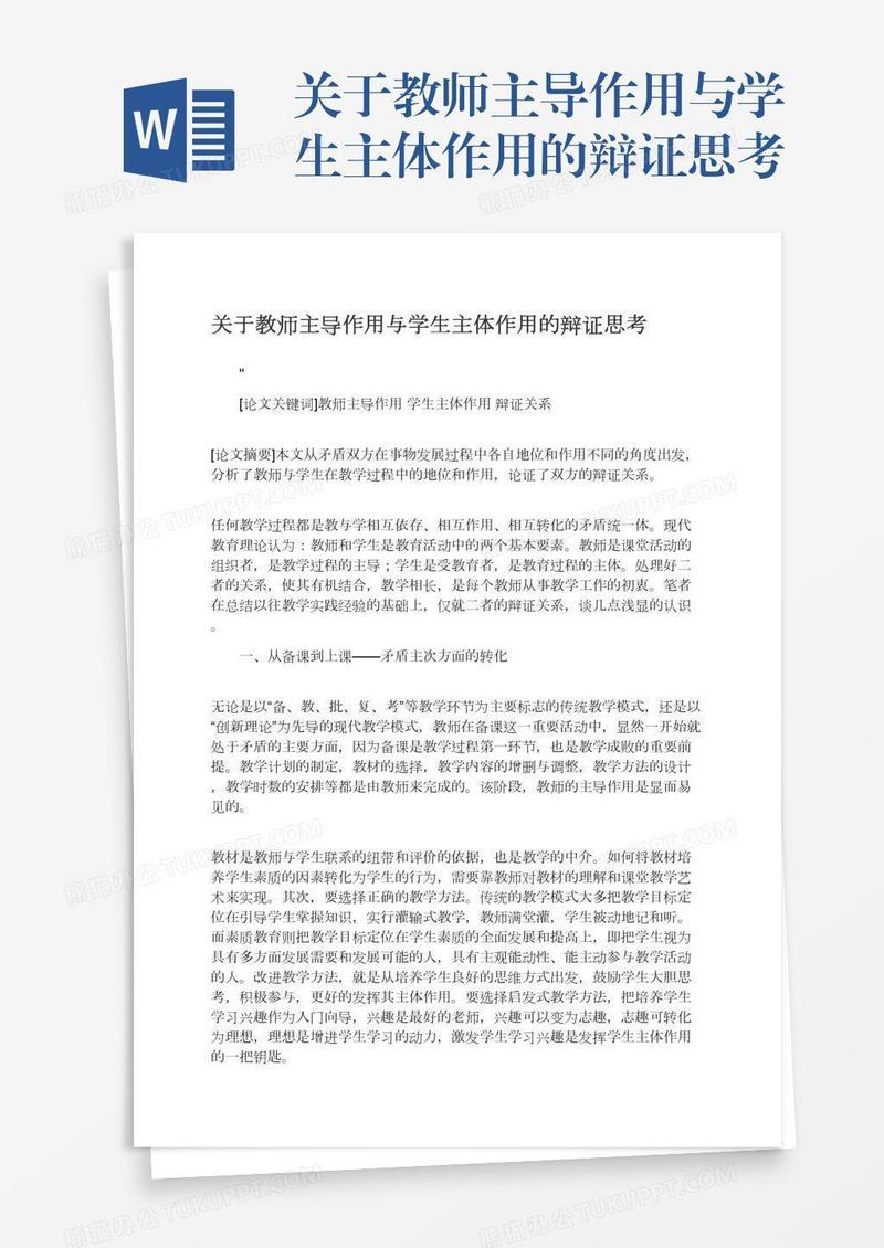 关于教师主导作用与学生主体作用的辩证思考